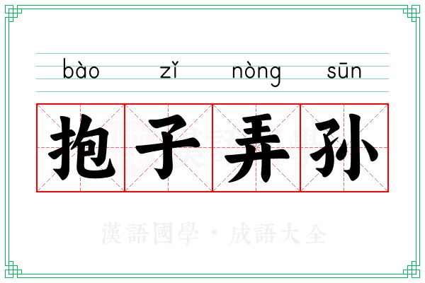 抱子弄孙 抱子弄孙