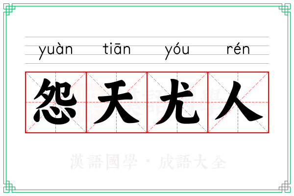 怨天尤人 怨天尤人