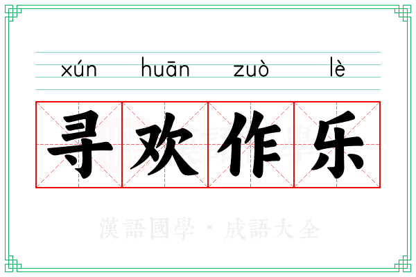 寻欢作乐 寻欢作乐