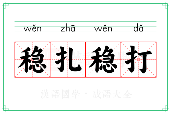 稳扎稳打 稳扎稳打