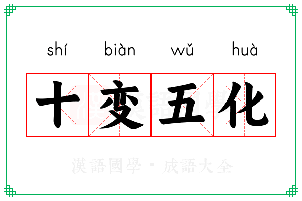 十变五化