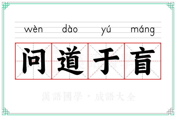 问道于盲