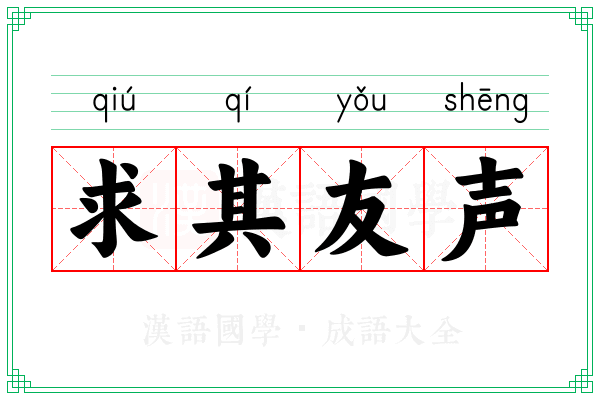 求其友声 求其友声