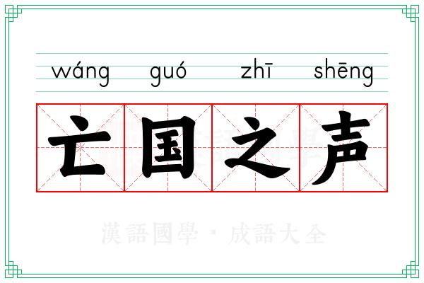 亡国之声 亡国之声