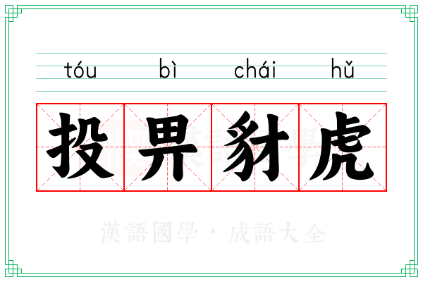 投畀豺虎 投畀豺虎