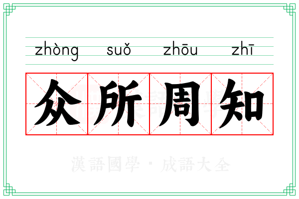 众所周知 众所周知