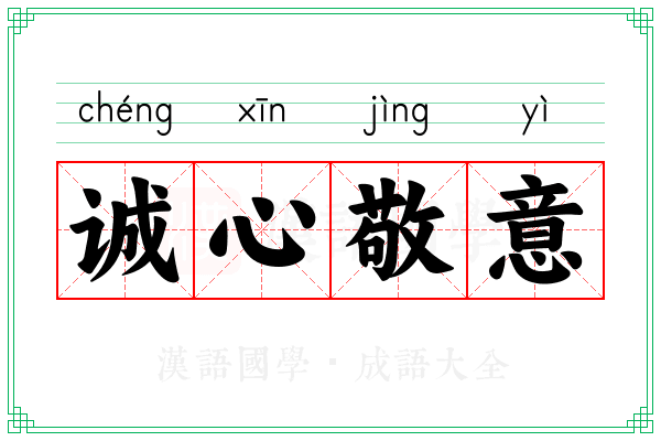 诚心敬意