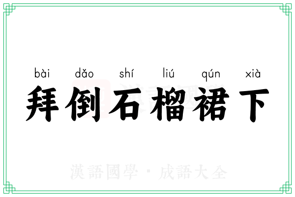 拜倒石榴裙下