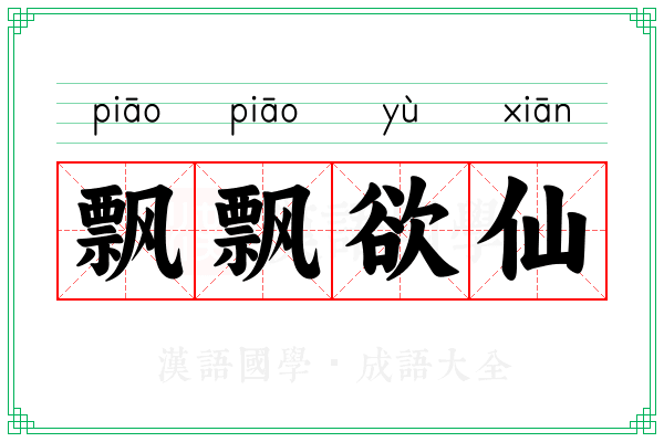 飘飘欲仙 飘飘欲仙