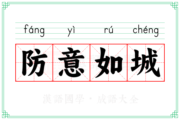 防意如城 防意如城