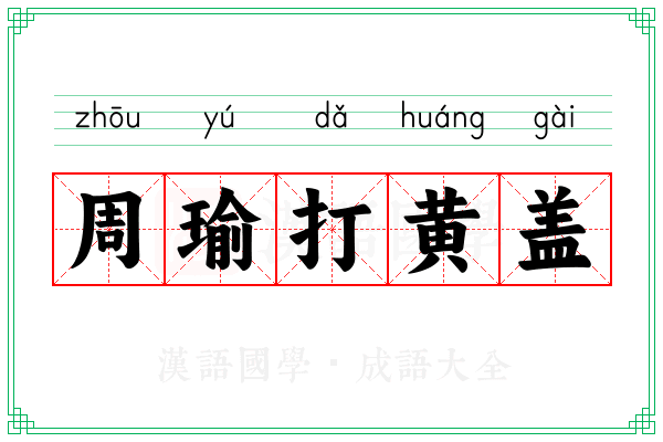 周瑜打黄盖 周瑜打黄盖