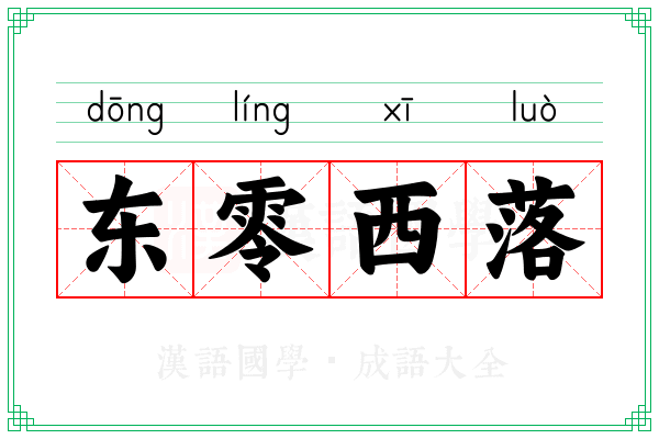 东零西落 东零西落