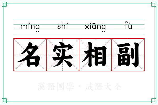 名实相副 名实相副