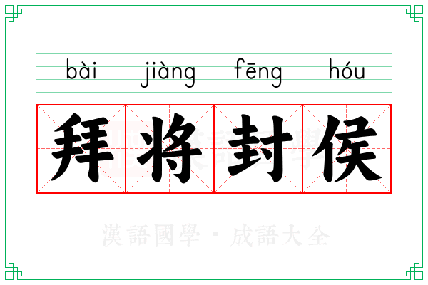 拜将封侯 拜将封侯