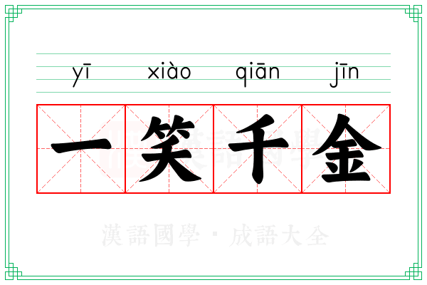 一笑千金 一笑千金