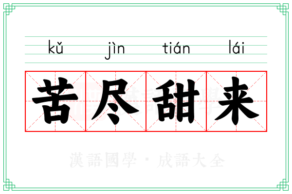 苦尽甜来 苦尽甜来