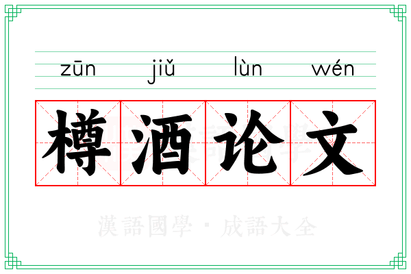 樽酒论文