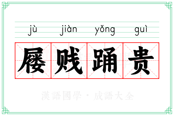 屦贱踊贵 屦贱踊贵