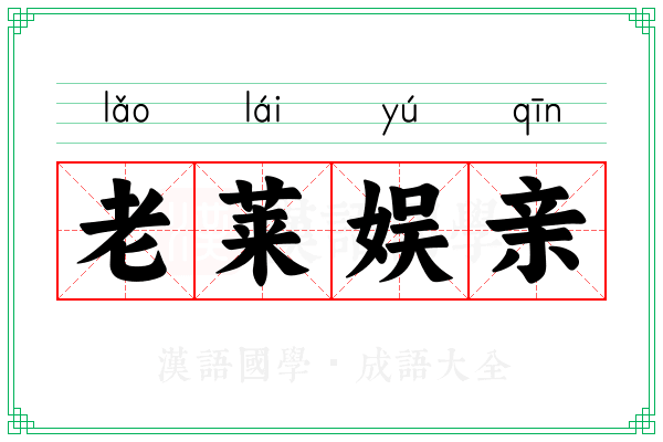老莱娱亲 老莱娱亲