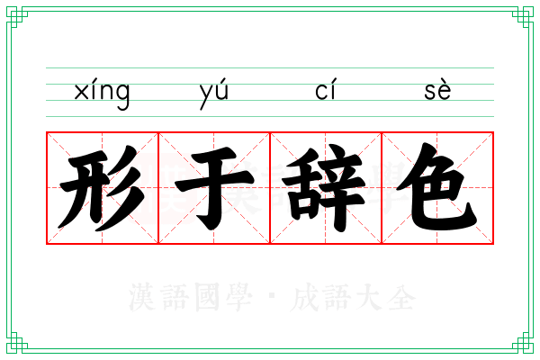 形于辞色 形于辞色