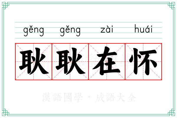 耿耿在怀