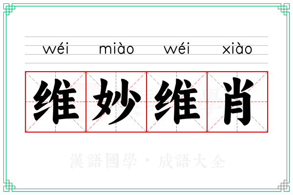 维妙维肖 维妙维肖
