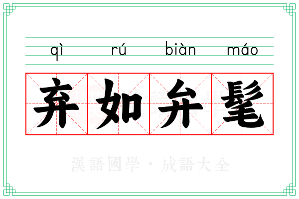 弃如弁髦