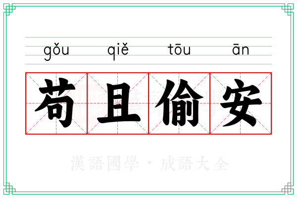 苟且偷安 苟且偷安