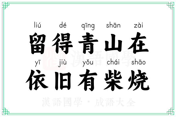留得青山在,依旧有柴烧 留得青山在,依旧有柴烧