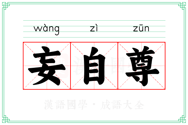 妄自尊