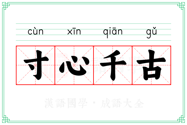 寸心千古