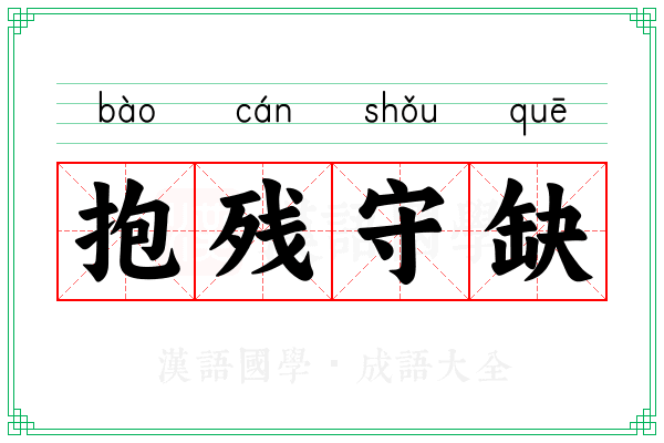 抱残守缺 抱残守缺