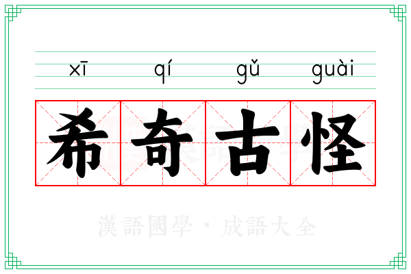 希奇古怪 希奇古怪