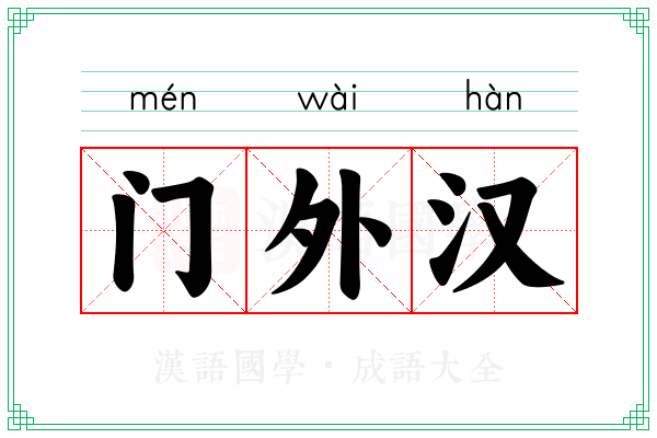 门外汉 门外汉