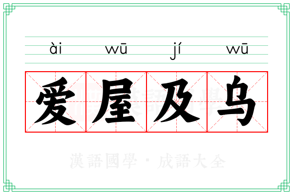 爱屋及乌 爱屋及乌