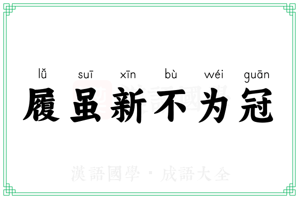 履虽新不为冠