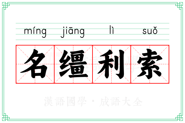 名缰利索
