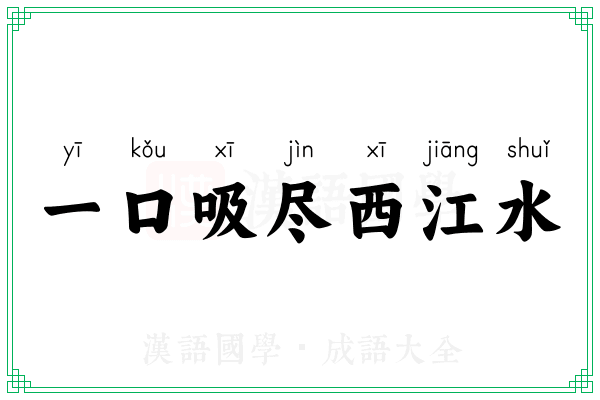 一口吸尽西江水 一口吸尽西江水
