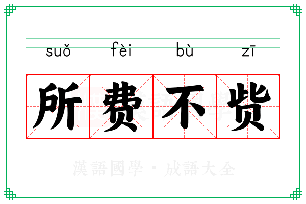 所费不赀 所费不赀