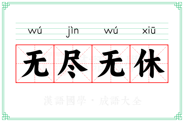 无尽无休 无尽无休