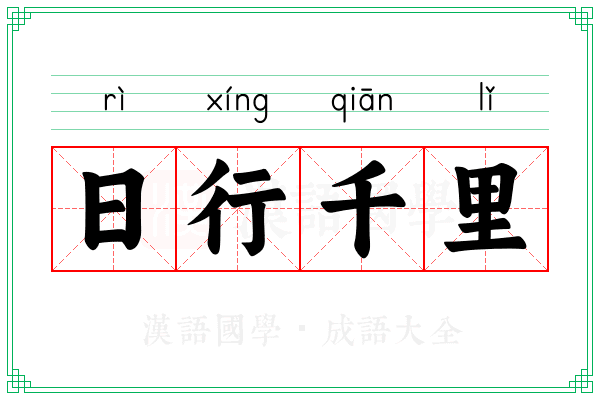 日行千里 日行千里