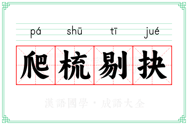 爬梳剔抉 爬梳剔抉