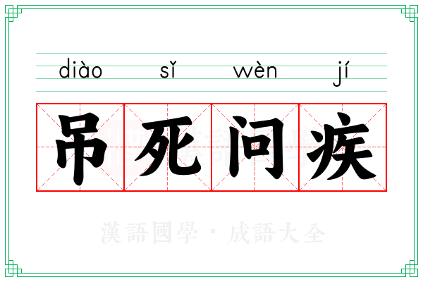 吊死问疾 吊死问疾