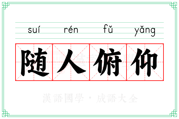 随人俯仰 随人俯仰