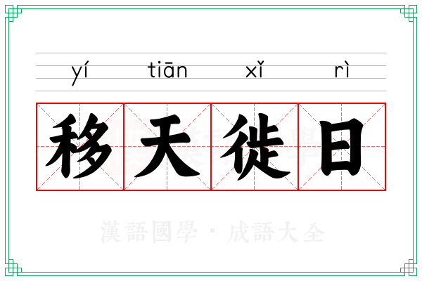 移天徙日 移天徙日