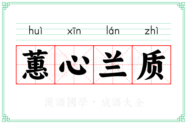蕙心兰质