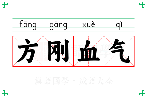 方刚血气 方刚血气