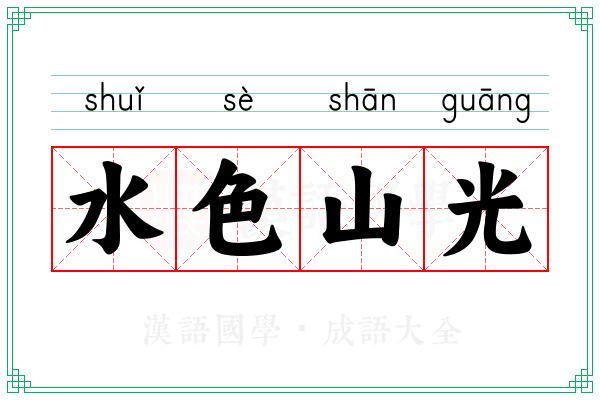 水色山光 水色山光