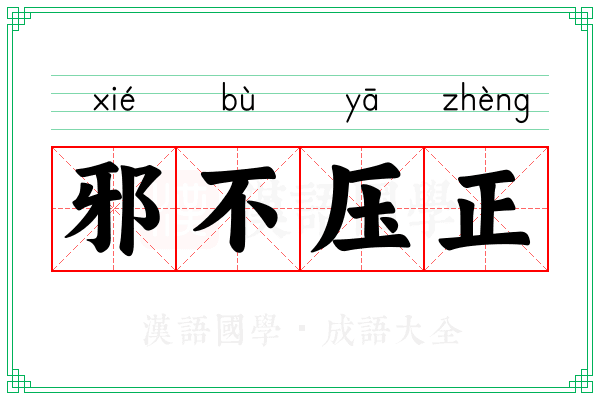 邪不压正