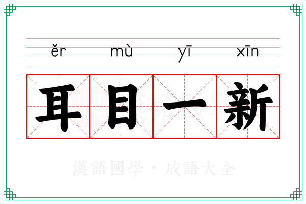 耳目一新 耳目一新